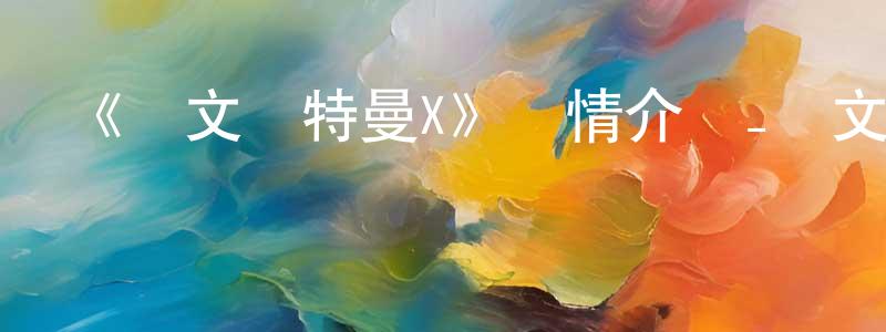曹佳璐的網絡影視資源,《賽文奧特曼X》詳情介紹_賽文奧特曼X已完結在線觀看_賽文奧特曼X迅雷下載_日漫